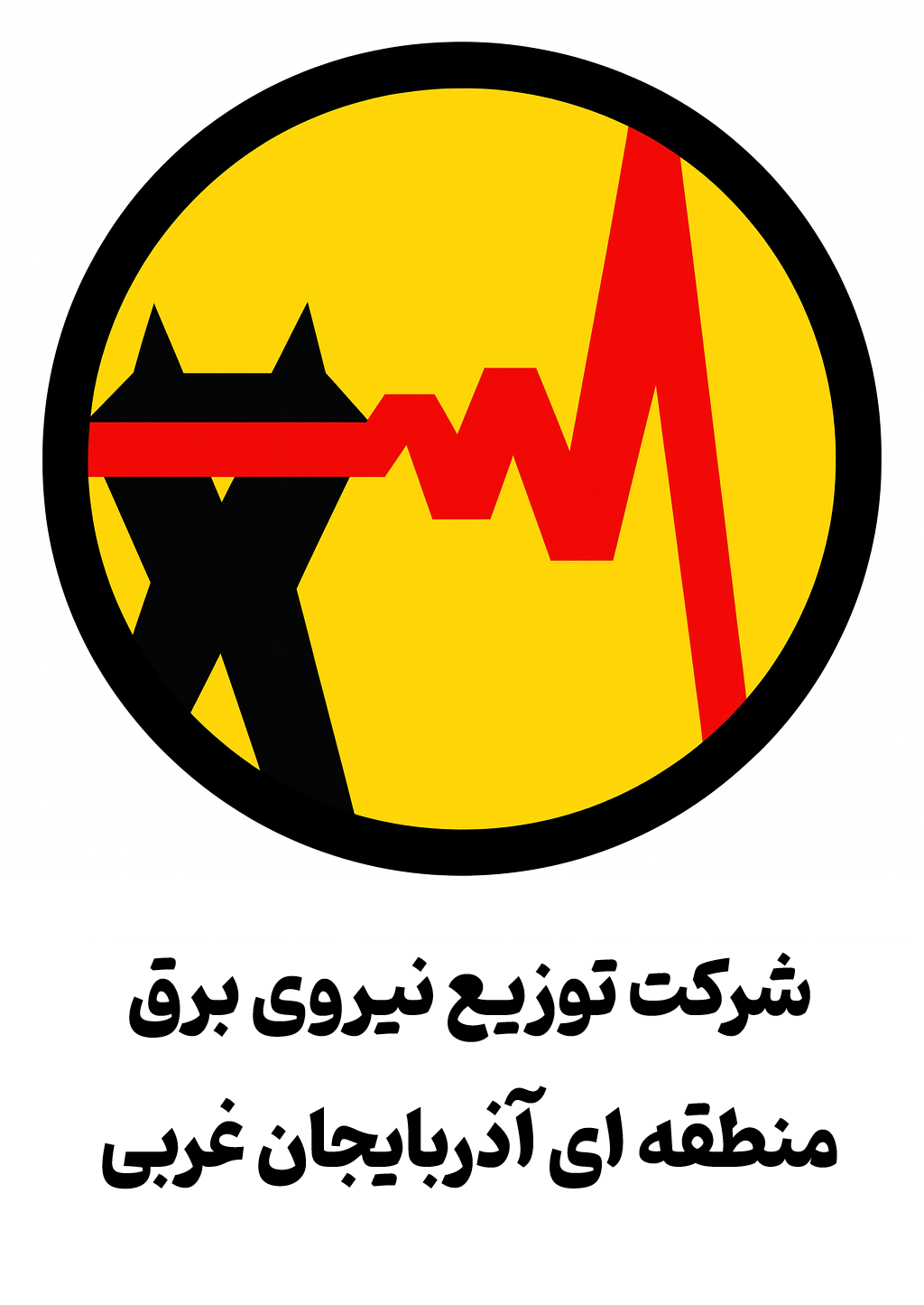 لوگوی شرکت توزیع نیروی برق منطقه ای آذربایجان غربی