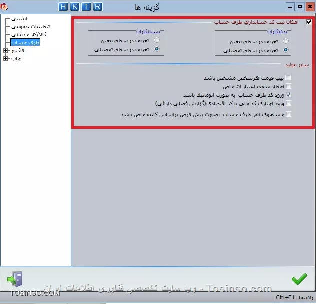 با سلام خدمت کاربران محترم وب سایت تخصصی توسینسو ، در این بخش نگاهی داریم به تنظیمات  طرف حساب  که در بخش  اطلاعات اول دوره / تنظيمات نرم افزار / طرف حساب  واقع شده است :

||https://tosinso.com/files/get/55e9bef3-6283-403c-b218-457f69ce7a57||

با انتخاب گزينه امكان انتخاب كد حسابداري طرف حساب مي توانيد طرف حساب هاي خود را در سطح معين و يا تفضيلي تعريف نماييد . با انتخاب گزينه اخطار سقف اعتبار اشخاص، اگر مانده بدهي شخص بيش از حد اعتبار وي شود برنامه، قبل از تأييد سند به طور  خودكار پيغام خواهد داد. حد اعتبار شخص را در قسمت  معرفي طرف حساب / مشخصات مالی  تعیین نمایید . عليرغم پيغام ظاهر شده، آن را تأييد و ثبت سند را ادامه داده يا از ادامه ثبت سند خودداري نمايد. براي ايجاد کد طرف حساب به صورت اتوماتيک در هنگام تعريف طرف حساب، مي توانيد گزينه ورود كد طرف حساب به صورت اتوماتيك باشد را انتخاب كنيد كه البته به صورت پيش فرض انتخاب شدهاست. در صورت انتخاب اين گزينه، با باز کردن فرم تعريف طرف حساب در کادر کد طرف حساب به صورت اتوماتيک کدی را نمايش مي دهد که اين کد را با توجه به آخرين کد طرف حسابهاي تعريف شده در سيستم ايجاد مي کند .در صورتي كه اين گزينه انتخاب نشود، در زمان تعريف طرف حساب كد طرف حساب به صورت خودكار وارد نشده و بايد آن را به صورت دستي وارد نماييد. در قسمت آخر هم می توانید تعیین کتید که جستجوی نام طرف حساب همیشه بر اساس کلمه خاص باشد به این معنی که هر بخش از نام طرف حساب که در قسمت جستجو تایپ شد بر اساس آن جستجو انجام شود


نویسنده : محمد مرآتی شیرازی
منبع : |جزیره امور مالی و حسابداری وب سایت توسینسو::https://tosinso.com/commerce|
هرگونه نشر و کپی برداری بدون ذکر منبع و نام نویسنده دارای اشکال اخلاقی است
