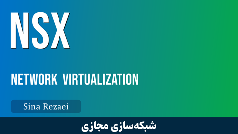 بهترین دوره آموزش VMware NSX | دوره NSX صفر تا صد + گواهینامه