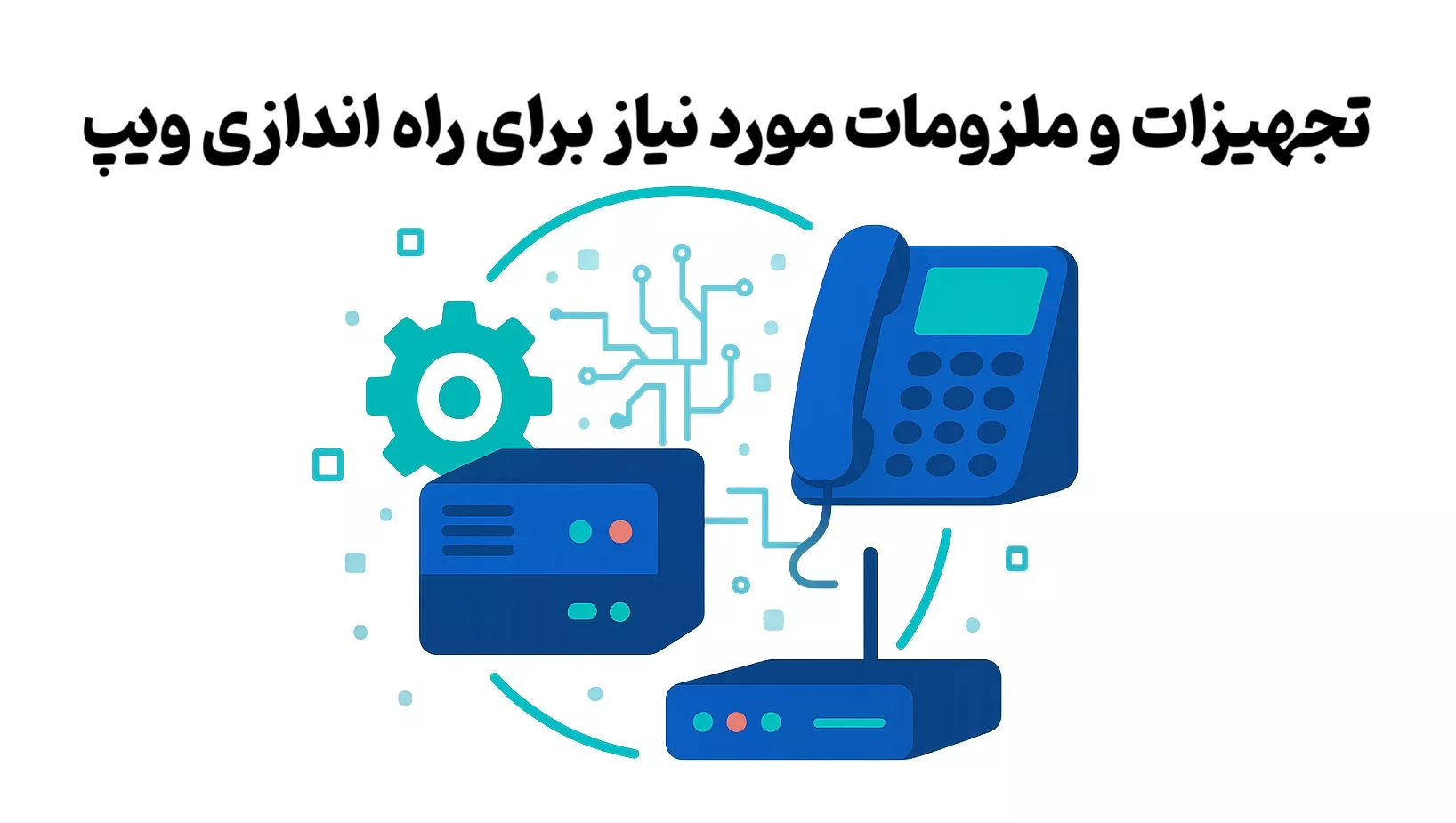 تجهیزات و ملزومات مورد نیاز برای راه اندازی ویپ