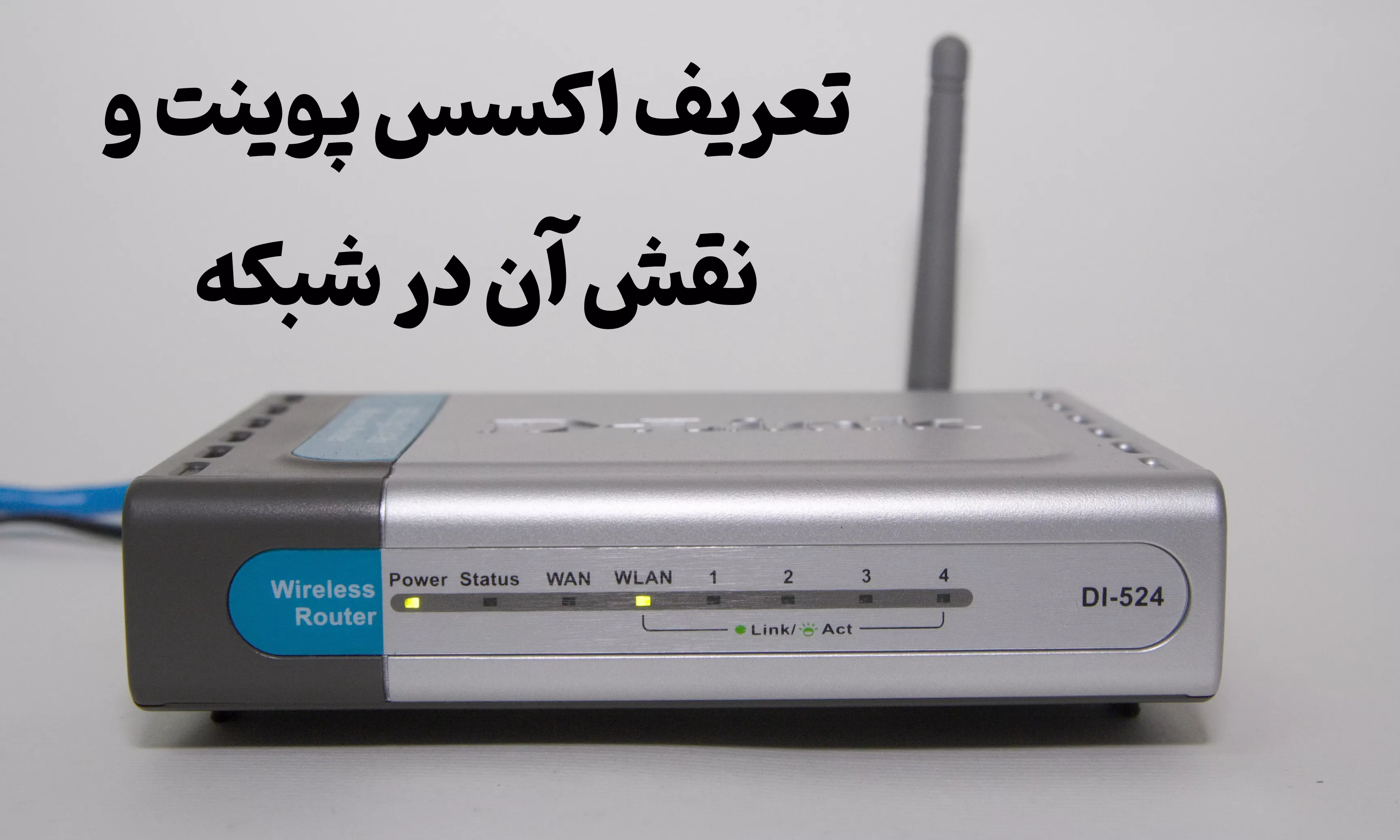 تعریف اکسس پوینت و نقش آن در شبکه