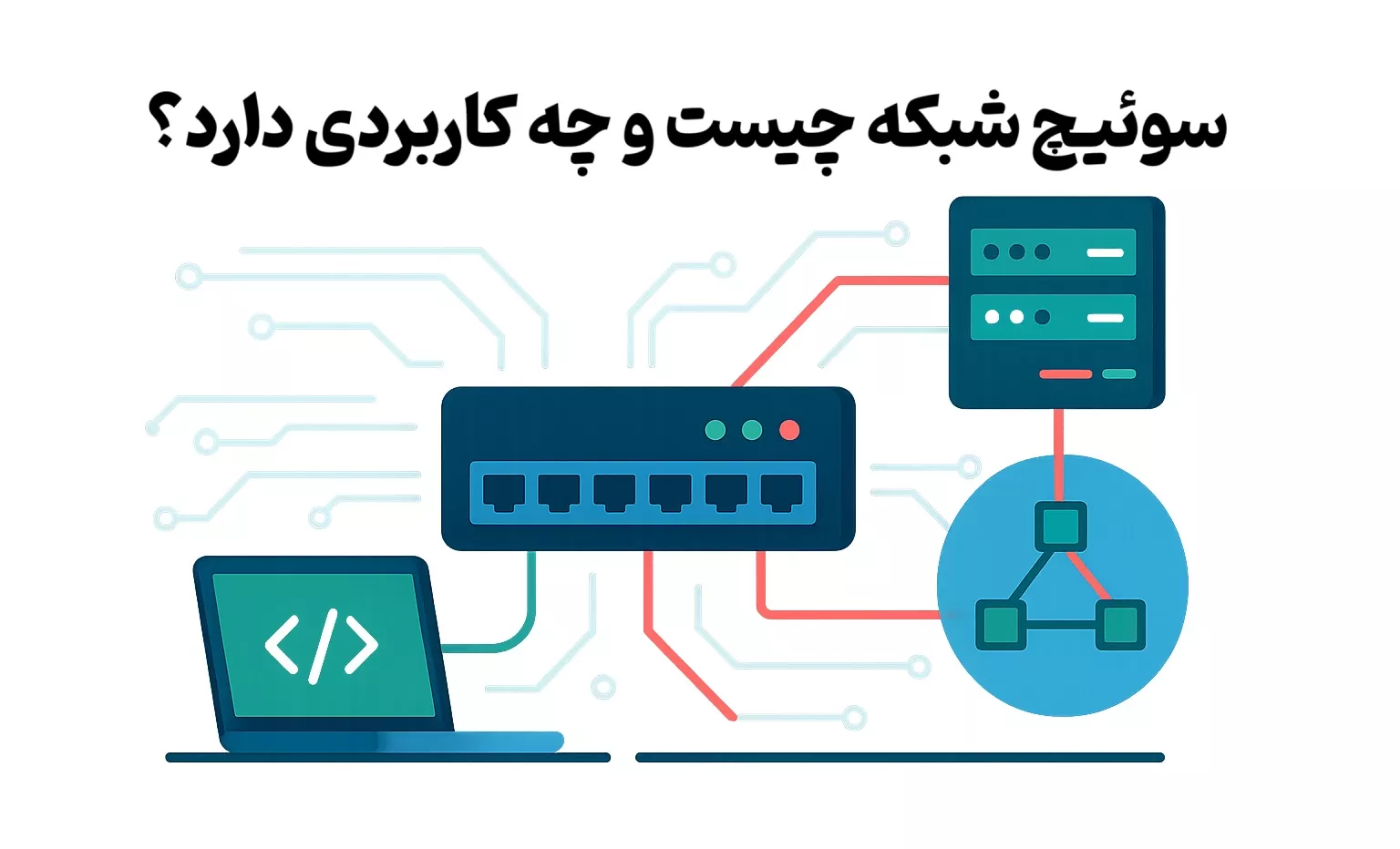 سوئیچ شبکه چیست