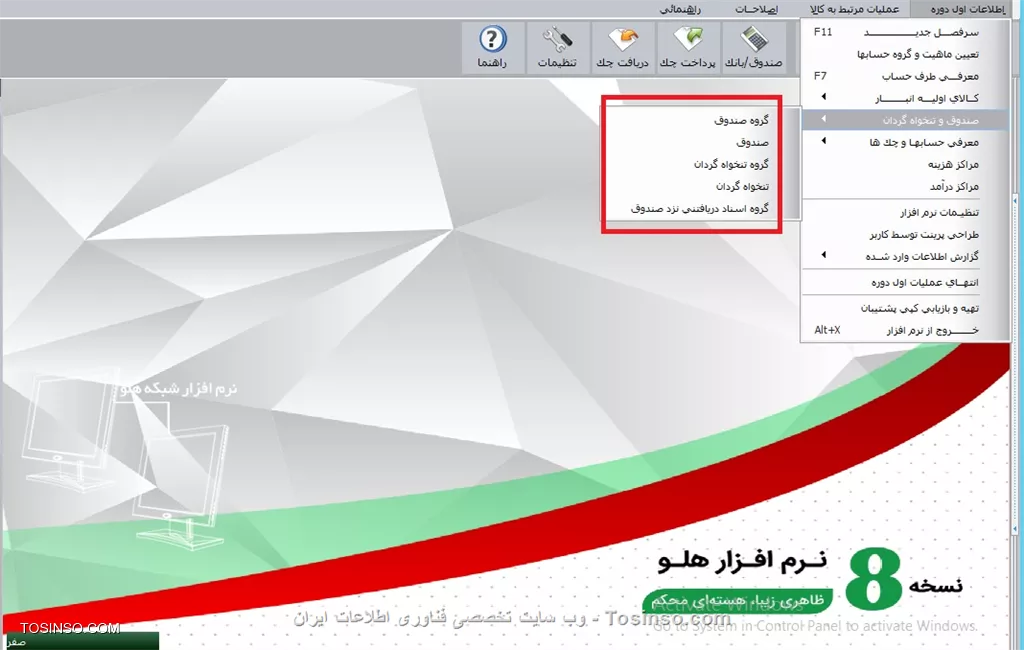 با سلام خدمت دوستان توسینسویی

!! تعريف گروه صندوق
قبل از تعريف صندوق ابتدا بايد سرفصل معين آن در برنامه تعريف شود، زيرا همه صندوق هايي كه در نرم افزار مي خواهيد از آنها استفاده كنيد بايد در سطح تفصيلي تعريف شوند . به همين منظور ابتدا گروه صندوق را در برنامه تعريف كنيد.

||https://tosinso.com/files/get/57c5ddd8-e7ec-4b3d-ac7f-32ea17eb265f||

به صورت پيش فرض در نرم افزار يك گروه صندوق با عنوان صندوقها تعريف شده است. براي تعريف يك گروه صندوق جديد بر روي دكمه جديد كليك كنيد.

||https://tosinso.com/files/get/f029b368-07b7-4bd5-b526-21597691d64c||

!! تعريف صندوق
جهت تعريف صندوق در اول دوره بايد از مسير  اطلاعات اول دوره / تعريف صندوق و تنخواه گردان  و در طي دوره از مسير  عمليات مالي / تعريف صندوق و تنخواه گردان  اقدام نماييد. براي تعريف يك صندوق جديد، بر روي دكمه جديد كليك كنيد.

!! گروه تنخواه گردان
قبل از تعريف تنخواه گردان ابتدا بايد سرفصل معين آن در برنامه تعريف شود، زيرا همه تنخواه گردان هايي كه در نرم افزار مي خواهيد از آنها استفاده كنيد بايد در سطح تفصيلي تعريف شوند. به همين منظور ابتدا گروه تنخواه گردان را در برنامه تعريف كنيد. به صورت پيش فرض در نرم افزار يك گروه تنخواه گردان با عنوان تنخواه گردانها تعريف شده است. براي تعريف يك گروه تنخواه گردان جديد دكمه جديد را كليك كنيد.

!! تنخواه گردان
جهت تعريف تنخواه گردان در اول دوره بايد از مسير  اطلاعات اول دوره / تعريف صندوق و تنخواه گردان  و در طي دوره از مسير  عمليات مالي / تعريف صندوق و تنخواه گردان  اقدام نماييد. در برنامه يك سرفصل تفصيلي با نام تنخواه گردان زير مجموعه گروه تنخواه گردانها تعريف شده است. براي تعريف يك تنخواه گردان جديد، بر روي دكمه جديد كليك كنيد.


نویسنده : محمد مرآتی شیرازی
منبع : |جزیره امور مالی و حسابداری وب سایت توسینسو::https://tosinso.com/commerce|
هرگونه نشر و کپی برداری بدون ذکر منبع و نام نویسنده دارای اشکال اخلاقی است