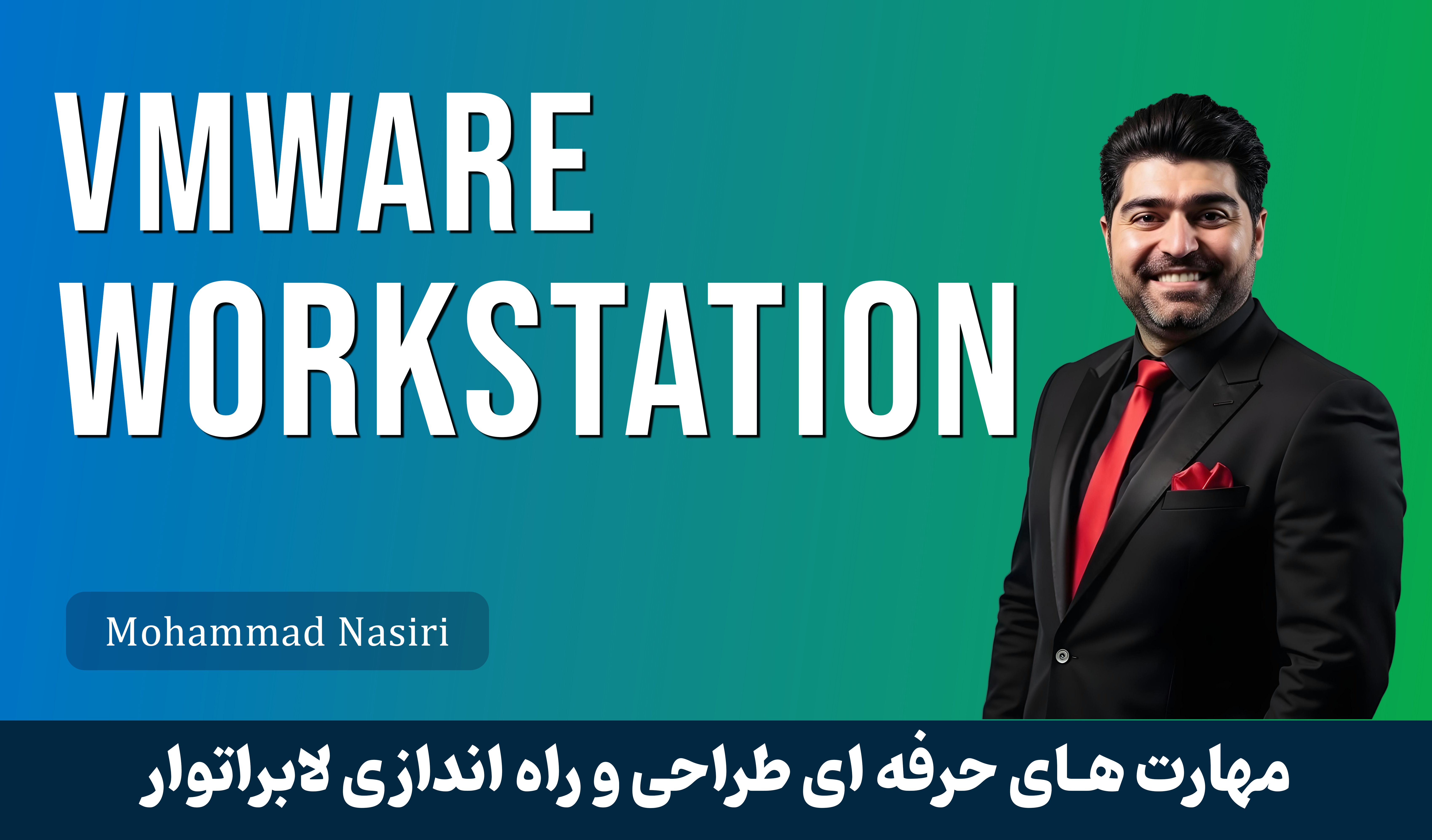 بهترین دوره آموزش VMWare Workstation بصورت 0 تا 100 با گواهینامه