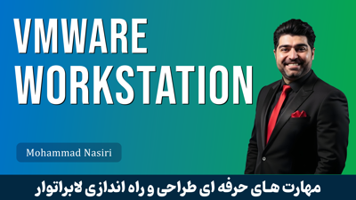 بهترین دوره آموزش VMWare Workstation بصورت 0 تا 100 با گواهینامه