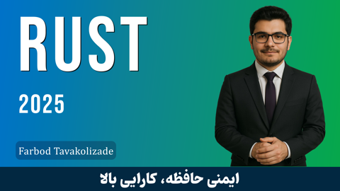 آموزش راست (Rust) از مقدماتی تا پیشرفته از هیچ تا پروژه
