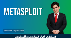دوره آموزش متااسپلویت (Metasploit) صفر تا صد + 6 درس رایگان