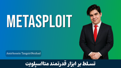 دوره آموزش متااسپلویت (Metasploit) صفر تا صد + 6 درس رایگان