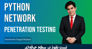 دوره آموزش تست نفوذ شبکه با پایتون پیشرفته + پشتیبانی 