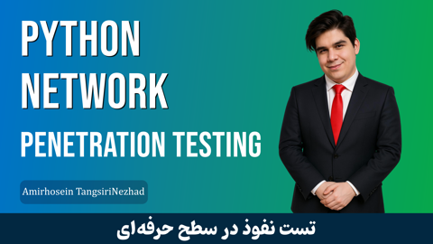 دوره آموزش تست نفوذ شبکه با پایتون پیشرفته + پشتیبانی 