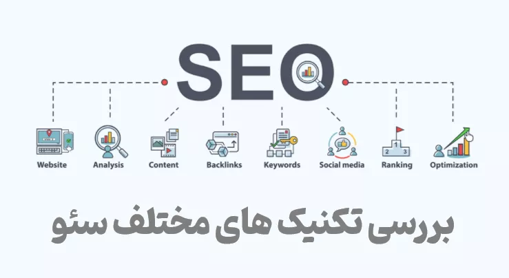تکنیک های مهم در سئو