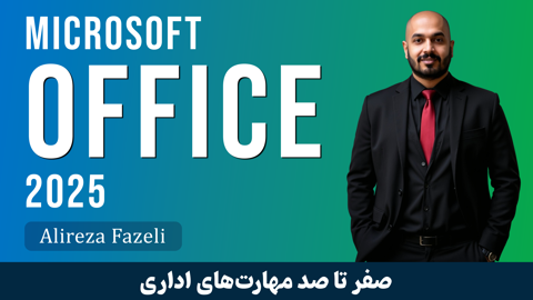 پکیج جامع آموزش مجموعه آفیس (Microsoft Office) | صفر تا صد