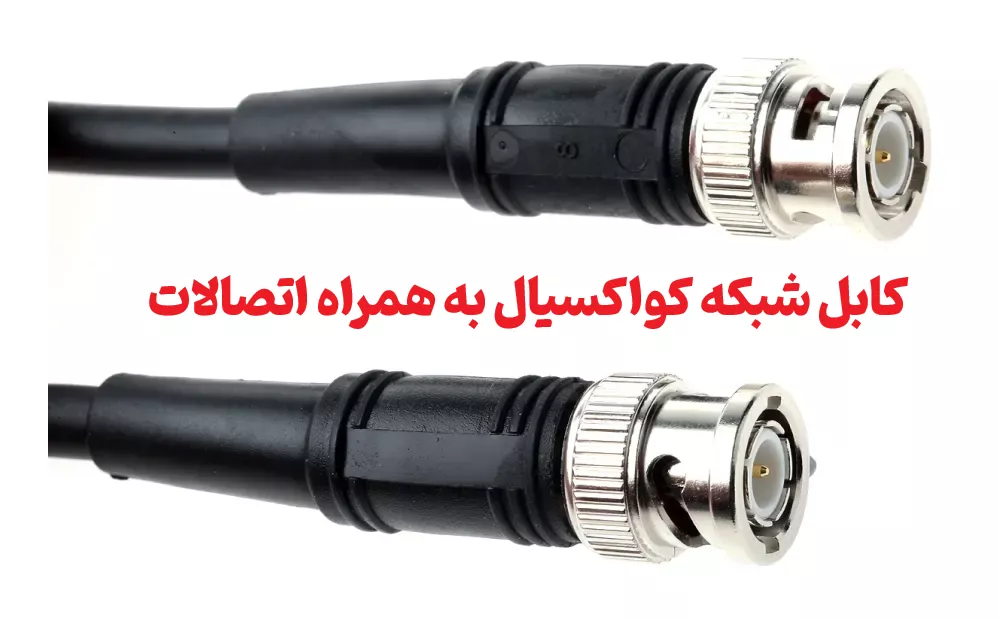 انواع کابل شبکه | کابل شبکه کواکسیال به همراه اتصالات