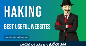 بررسی 15 وب سایت تخصصی هک ، نفوذ و امنیت قسمت 1 : معرفی دوره