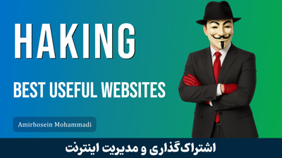 بررسی 15 وب سایت تخصصی هک ، نفوذ و امنیت قسمت 1 : معرفی دوره