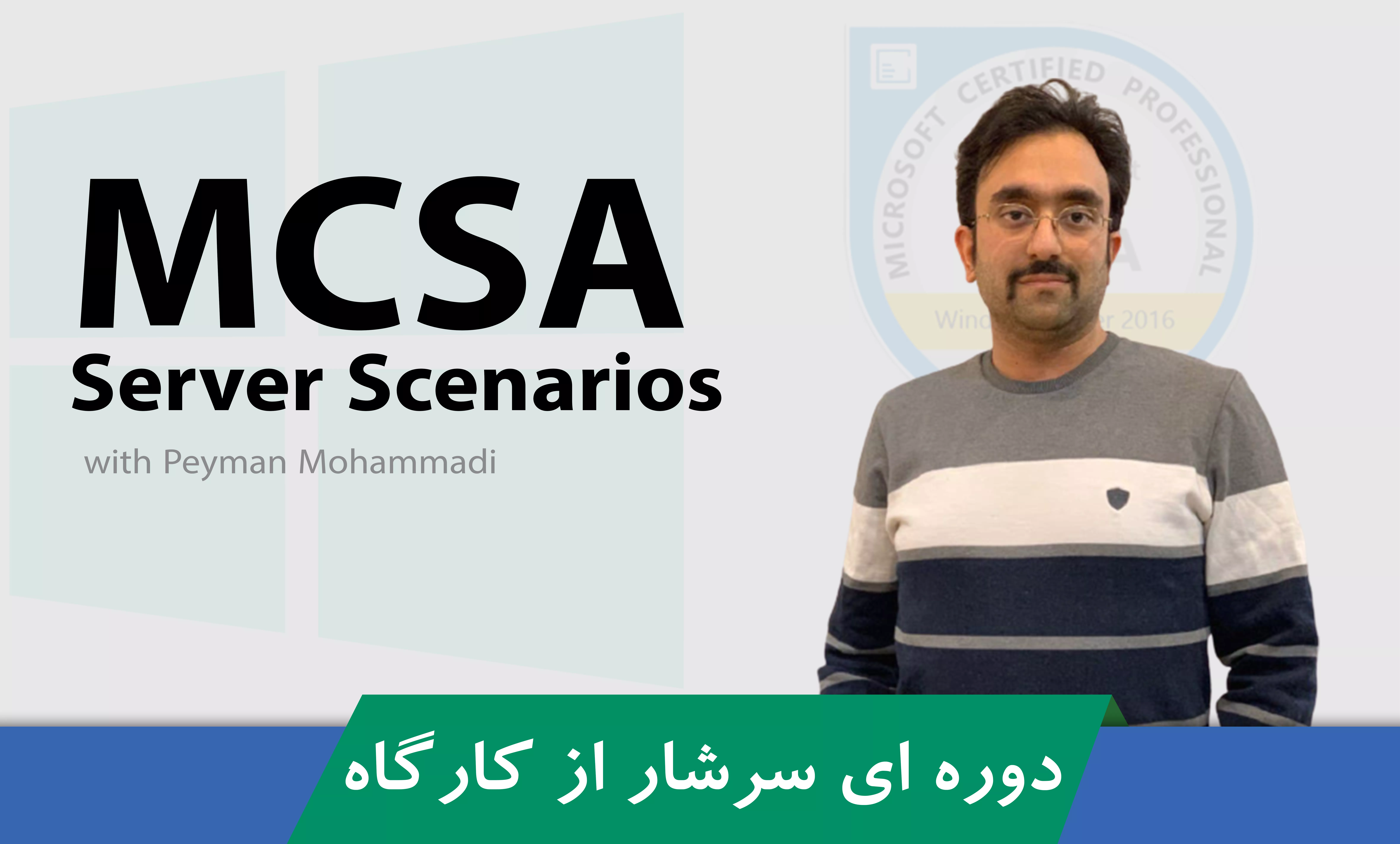 دوره آموزش MCSA ویندوز سرور 2016 کارگاهی | سناریو محور