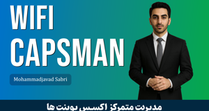 دوره آموزش WiFi CAPsMAN میکروتیک