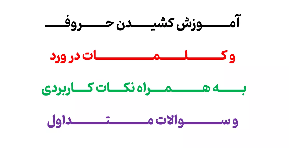کشیدن حروف و کلمات در ورد