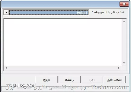 با سلام خدمت دوستان توسینسویی ، در نرم افزارهای مبتنی بر SQL خطای رایجی تحت عنوان  ....Access violation  وجود دارد که پیش از این در مورد رفع آن در SQL Server 2008 R2 برای شما آموزشی را قرار دادیم:
|نکته: رفع خطای Access violation At Address... در نرم افزارهای مالی مبتنی بر SQL Server 2008 R2::https://tosinso.com/articles/41596/%d8%a2%d9%85%d9%88%d8%b2%d8%b4-%d8%b1%d9%81%d8%b9-%d8%ae%d8%b7%d8%a7%db%8c-Access-violation-at-address-%d8%af%d8%b1-SQL-Server|
در این نکته قصد داریم نحوه رفع این خطا را در SQL Server Desktop Engine خدمت دوستان آموزش دهیم
1-ابتدا فايل هاي RunQuery و TitleForm را در مسير نصب برنامه از روی سی دی نصب كپي نماييد. 
در صورتيكه از مسير نصب برنامه اطلاع نداشته مي توانيد بصورت زير اقدام نماييد: 
جھت يافتن مسير نصب هلو برروي آيكون هلو برروي دسكتاپ كامپيوتر راست كليك كرده و گزينه Properties را انتخاب نموده سپس دكمه find target در ويندوز XP و يا دكمه 
open file location را در ويندوز 7 انتخاب نماييد 
2-در اين قسمت فايل Setup را يافته و بر روي آن دابل كليك نماييد تا اجرا گردد. 
||https://tosinso.com/files/get/959c654d-1841-45df-a551-b95ed9f727cc||
3-پس از باز شدن پنجره ي مربوطه مطابق شكل زيرتنھا گزينه روش قديمي را فعال نموده سپس تاييد نماييد. 
||https://tosinso.com/files/get/99f53b8c-527f-4145-b4b4-fd055820feff||
4.درمرحله بعدي كليد انصراف را كليك كرده تا پنجره ي بالا بسته شود. 
5-در اين مرحله در مسير نصب برروي گزينه RunQuery.exe دابل كليك نماييد تا برنامه اجرا شود. 
||https://tosinso.com/files/get/85f481e7-18ac-4579-bfb8-9f7826f9fe5b||
در صورتيكه تنظيمات صحيح باشد فرم زير نمايان مي گردد. 
||https://tosinso.com/files/get/5bdadcb1-8cde-41b8-a037-f3c2bb45d6ab||
6-پس از باز شدن اين فرم مطابق شكل فوق ابتدا نام شركت مربوطه را انتخاب نماييد.( در صورتيكه شما از امكان چند شركتي استفاده مي نماييد،شركت مدنظر انتخاب گردد ) سپس برروي دكمه انتخاب فايل كليك كرده تا پنجره ي انتخاب فايل باز شود.در اين قسمت فايل TitleForm واقع در مسير نصب برنامه انتخاب گردد. 
||https://tosinso.com/files/get/eb83df3e-6ca3-46e2-abea-e7f5470c2181||
با انتخاب فايل TitleForm ،شكل زير را خواهيم داشت. 
||https://tosinso.com/files/get/59b28855-8e92-478b-a5ea-87b224d1644a||
-حال بر روي دكمه اجرا كليك نماييد. تا عبارت زير ظاهر گردد 
||https://tosinso.com/files/get/1f743353-1a07-4402-8096-c7557919922e||
7-بر روي دكمه تاييد و سپس دكمه خروج كليك كرده تا اين فرم بسته شود.در نھايت تمامي فرم هاي باز را بسته و برنامه هلو را اجرا نماييد. 

نویسنده : محمد مرآتی شیرازی
منبع : |جزیره امور مالی و حسابداری وب سایت توسینسو::https://tosinso.com/commerce|
هرگونه نشر و کپی برداری بدون ذکر منبع و نام نویسنده دارای اشکال اخلاقی است