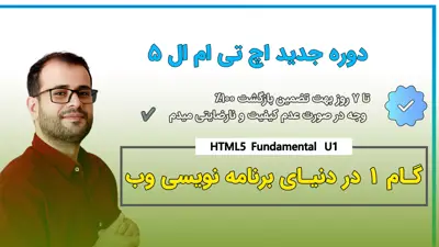 آموزش HTML - یادگیری HTML مقدماتی تا پیشرفته
