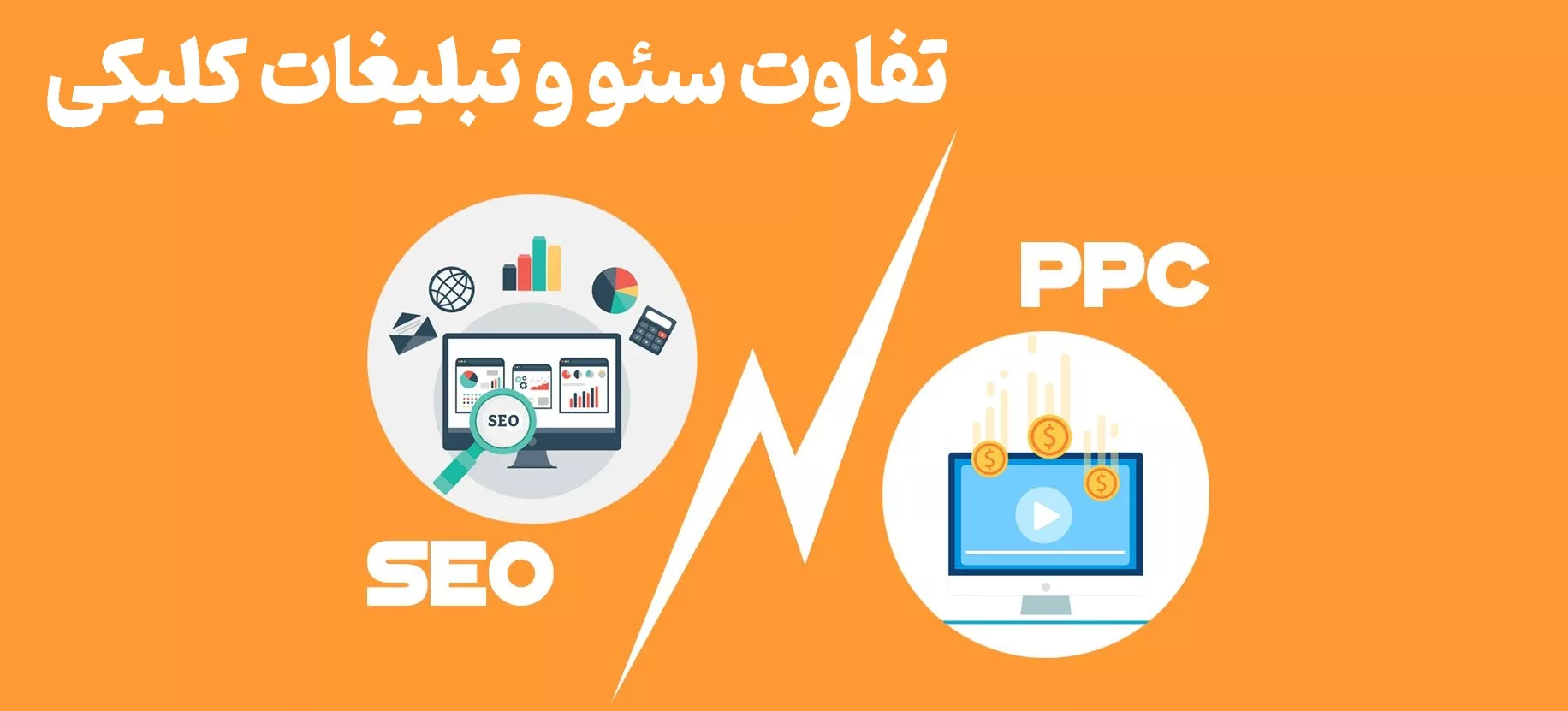تفاوت سئو و تبلیغات کلیکی