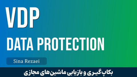 کاملترین دوره آموزش بکاپ گیری از VMware | دوره آموزشی VDP