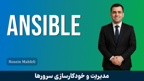 کاملترين دوره آموزش انسيبل | دوره Ansible صفر تا صد + گواهينامه