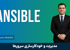 کاملترين دوره آموزش انسيبل | دوره Ansible صفر تا صد + گواهينامه