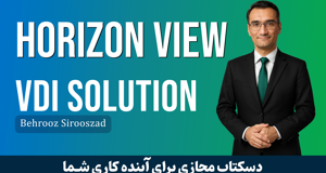 دوره آموزش VDI یا آموزش Horizon View صفر تا صد