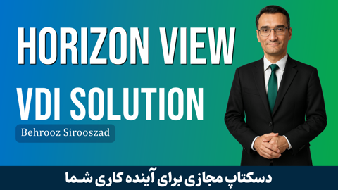 دوره آموزش VDI یا آموزش Horizon View صفر تا صد