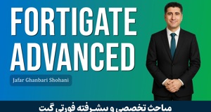 دوره آموزش پیشرفته فایروال فورتی گیت (Fortigate) + صدور مدرک