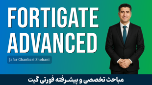 دوره آموزش پیشرفته فایروال فورتی گیت (Fortigate) + صدور مدرک