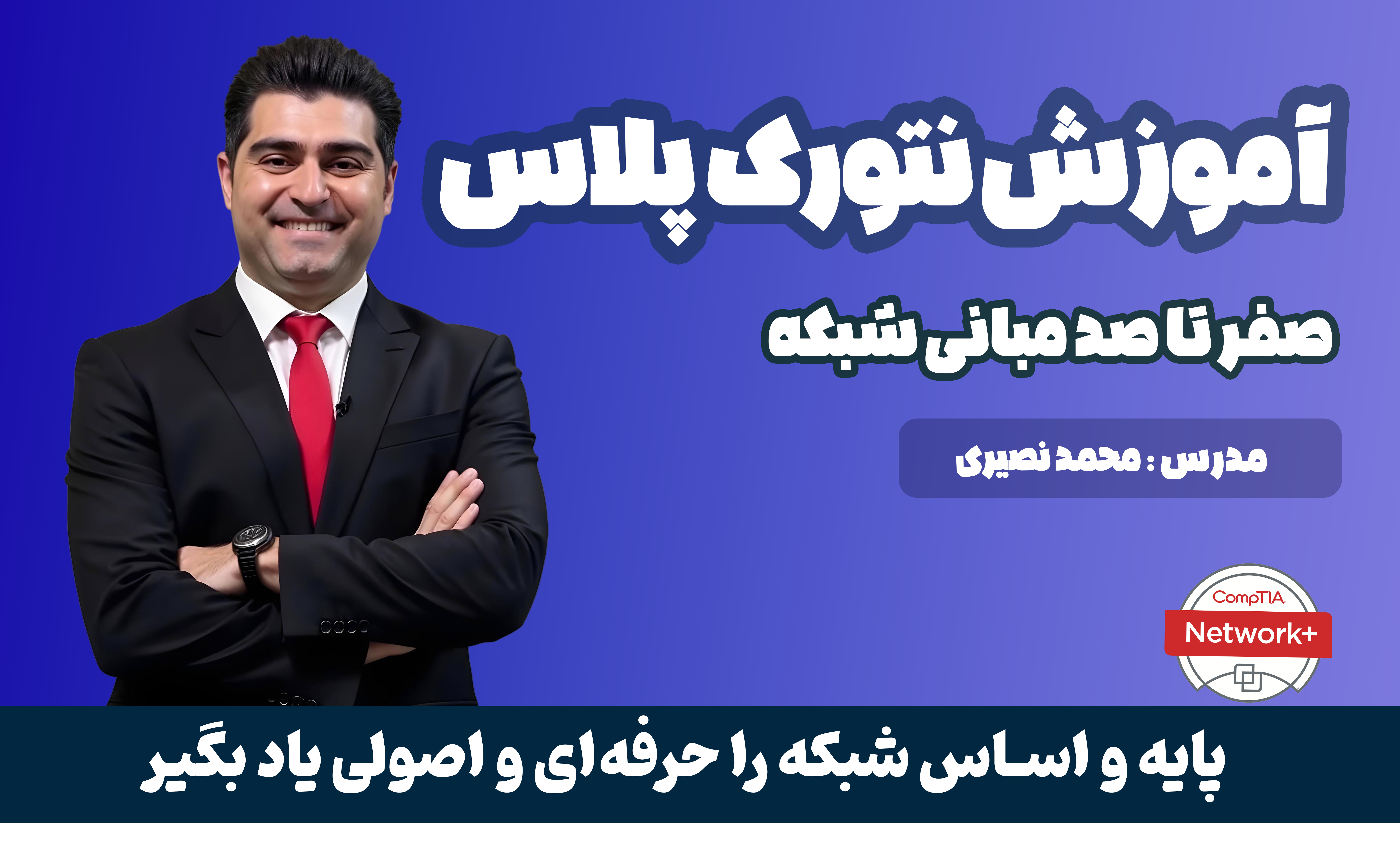 بهترین دوره آموزش نتورک پلاس دنیا صفر تا صد + 30 درس رایگان
