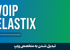 جامعترین آموزش ویپ (VoIP) سخت افزاری | گواهینامه + 0 تا 100