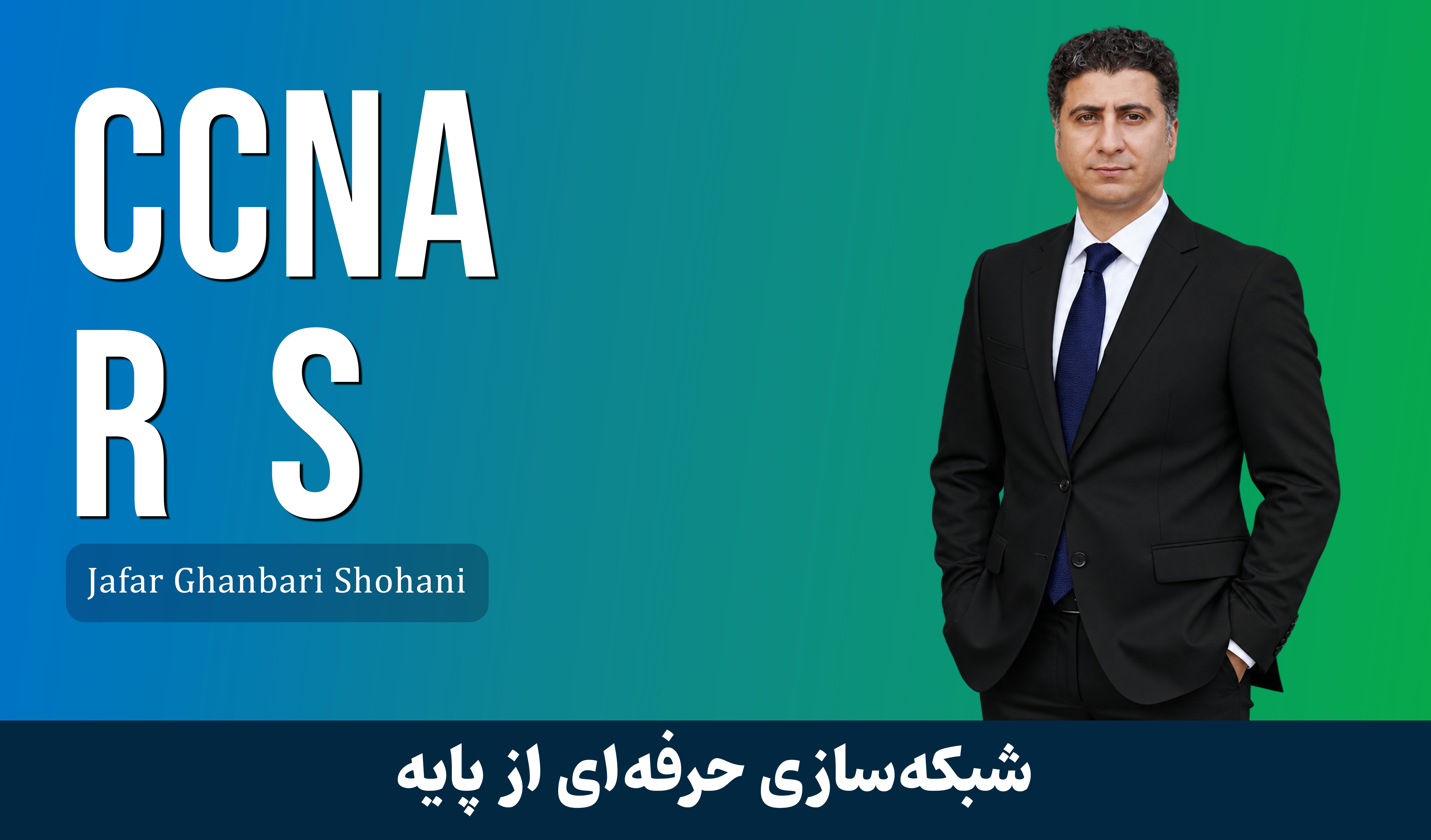 بهترین دوره آموزشی CCNA Routing&Switching صفر تا صد + 9 درس رایگان و مدرک