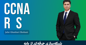 بهترین دوره آموزشی CCNA Routing&Switching صفر تا صد + 9 درس رایگان و مدرک