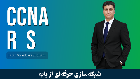 بهترین دوره آموزشی CCNA Routing&Switching صفر تا صد + 9 درس رایگان و مدرک