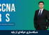 بهترین دوره آموزشی CCNA Routing&Switching صفر تا صد + 9 درس رایگان و مدرک
