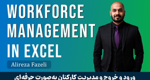 آموزش مدیریت کارکنان در اکسل | لیست حضور غیاب در اکسل با فیلم رایگان