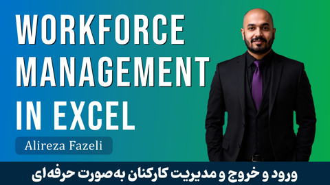 آموزش مدیریت کارکنان در اکسل | لیست حضور غیاب در اکسل با فیلم رایگان