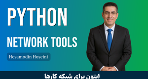 آموزش پايتون براي شبکه کارها قسمت 1 : معرفي دوره آموزش پايتون