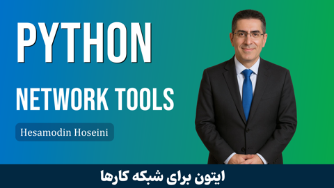 آموزش پايتون براي شبکه کارها قسمت 1 : معرفي دوره آموزش پايتون