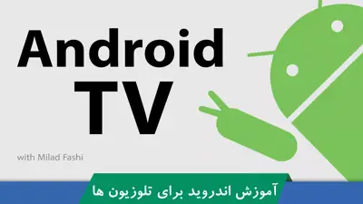 تصویر دوره آموزش اندروید تی وی - قسمت 1 : شروع دوره جذاب