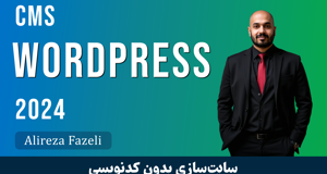 بهترین آموزش وردپرس از مبتدی تا پیشرفته با فیلم رایگان و مدرک