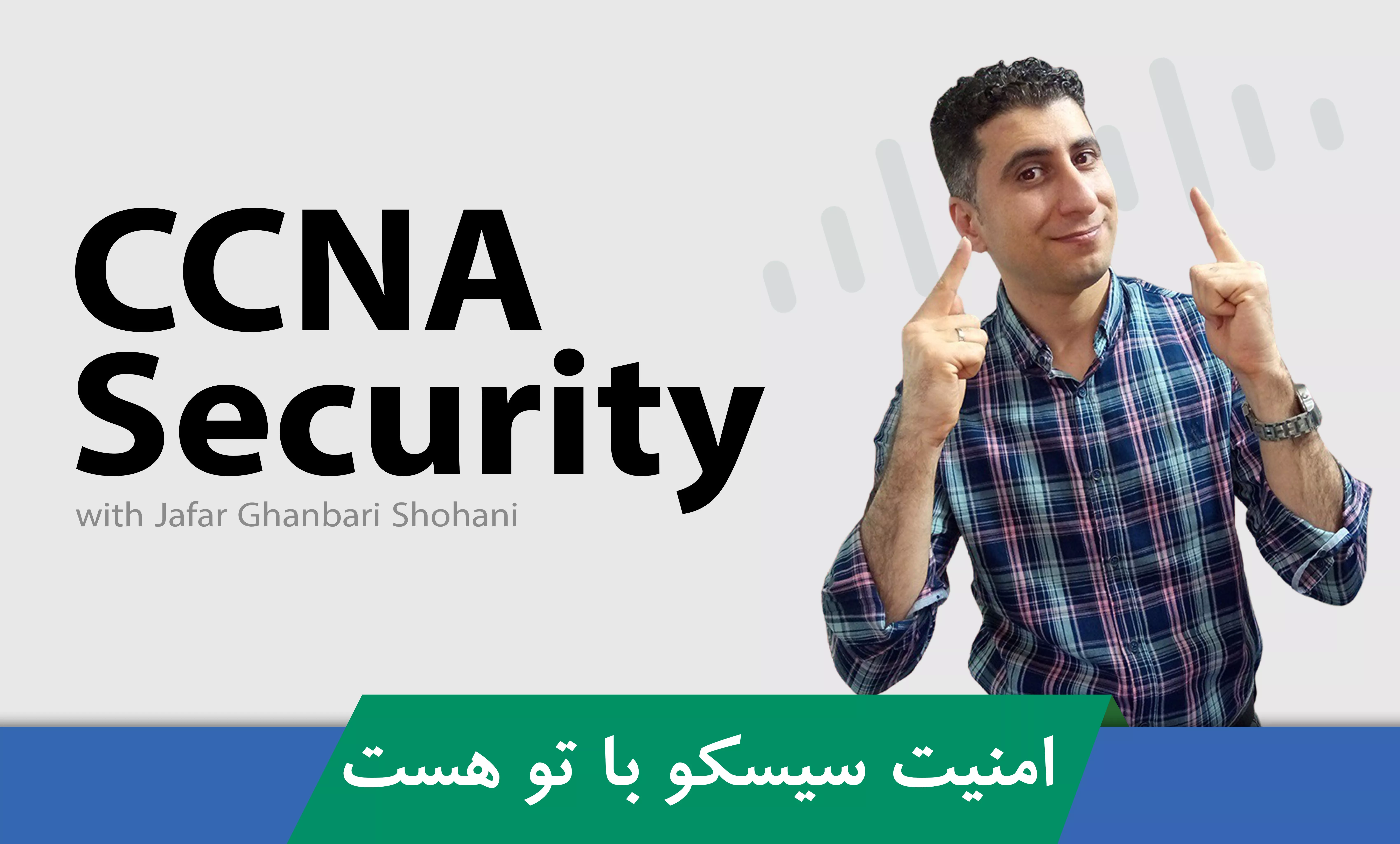 دوره جامع آموزش CCNA Security ؛ ایمن سازی شبکه های سیسکو