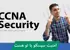 بهترین دوره آموزش CCNA Security صفر تا صد + پشتیبانی و مدرک