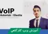 دوره آموزش ویپ (VoIP) ایزابل و الستیکس 0 تا 100 با 9 درس رایگان