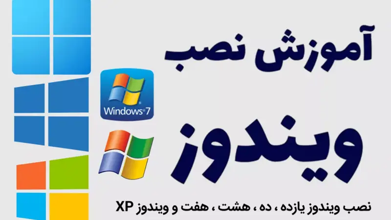 آموزش نصب ویندوز 11 ، 10 ، 8 ، 7 و XP گام به گام با سی دی و فلش