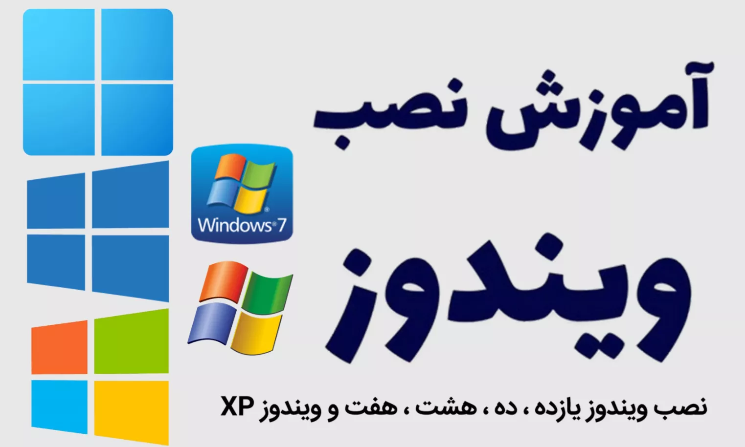 آموزش نصب ویندوز 11 ، 10 ، 8 ، 7 و XP گام به گام با سی دی و فلش