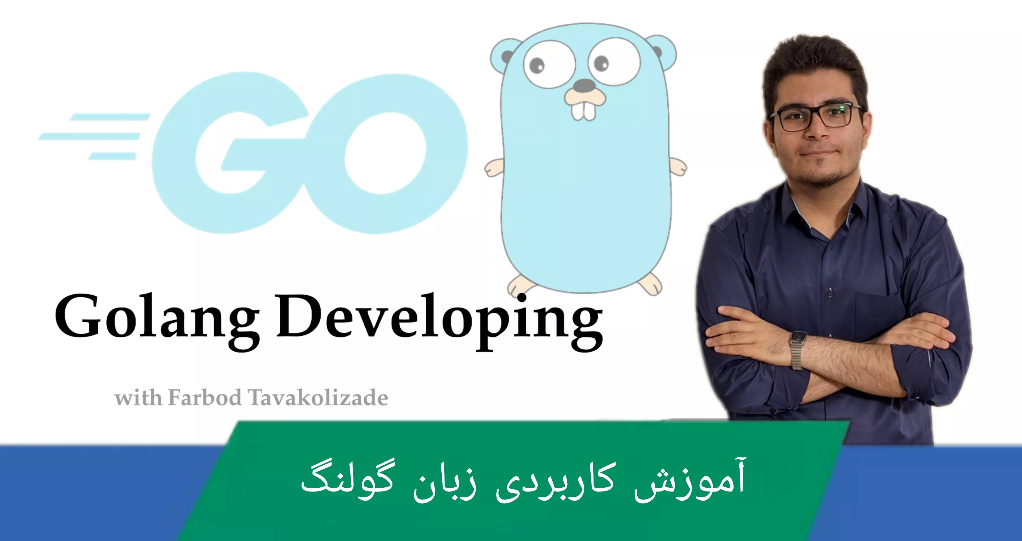 دوره آموزش زبان Go (Golang) از صفر تا صد + مدرک و پشتیبانی